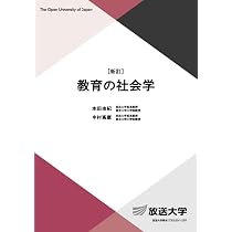 Amazon.co.jp: 新・教育の社会学: 〈常識〉の問い方,見直し方 (有斐閣